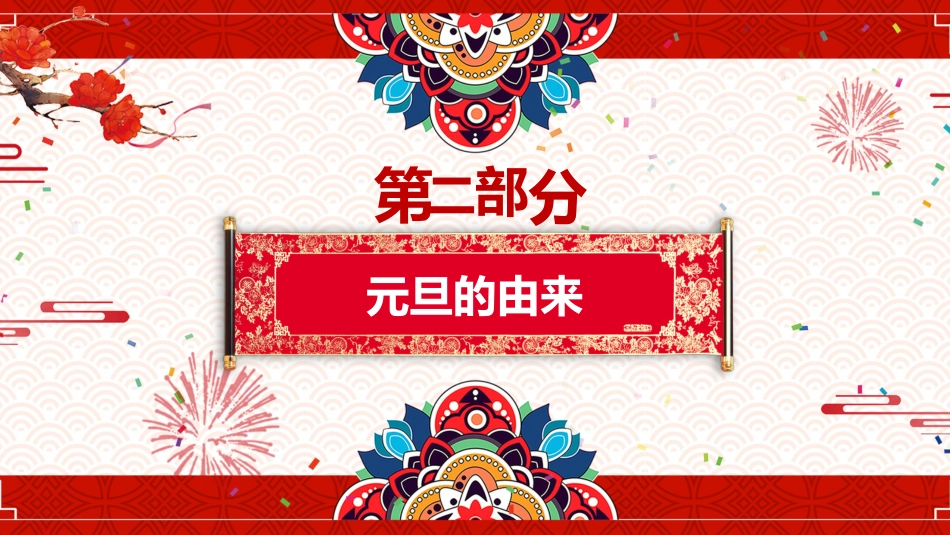 庆元旦迎新年主题班会_第7页