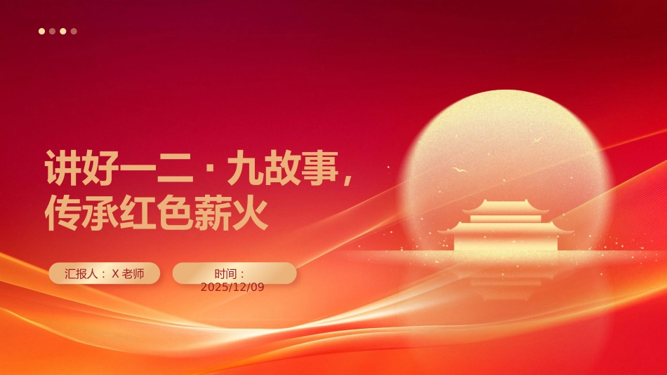 【通用】【爱国教育】主题班会:讲好一二九故事,传承红色薪火_第1页
