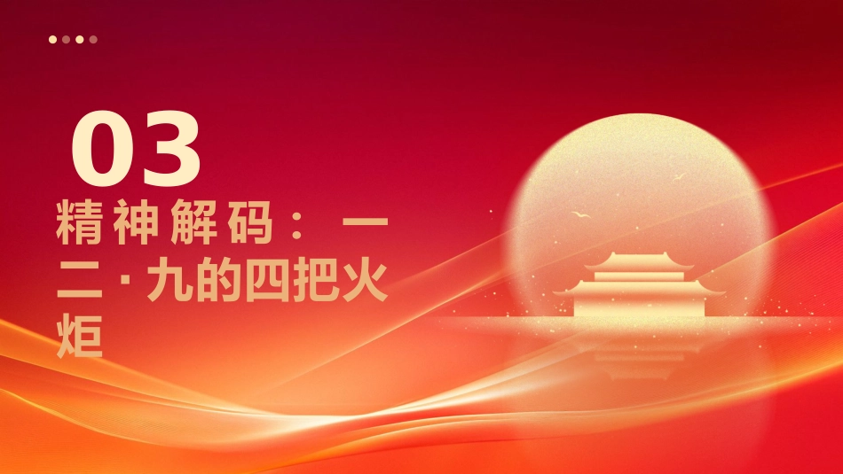 【通用】【爱国教育】主题班会:讲好一二九故事,传承红色薪火_第10页