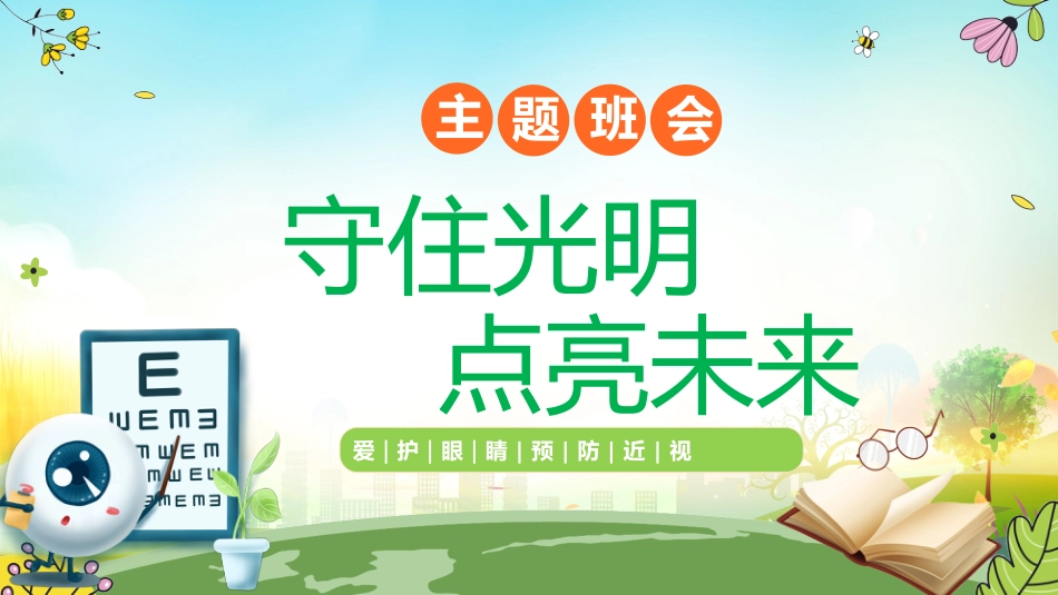 【通用】预防近视主题班会:守住光明点亮未来_第1页