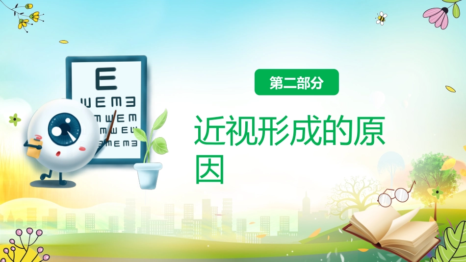 【通用】预防近视主题班会:守住光明点亮未来_第10页