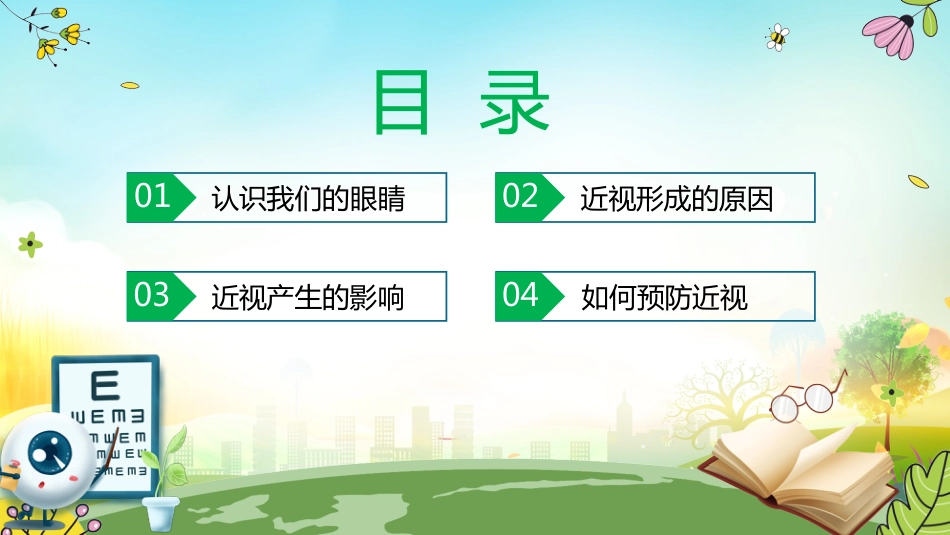 【通用】预防近视主题班会:守住光明点亮未来_第2页