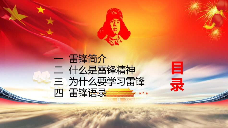 【通用】学习雷锋主题班会PPT:情系雷锋,爱洒三月_第2页