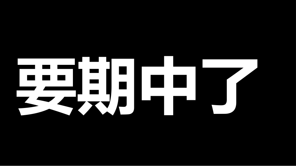 期中考前动员快闪ppt (5)_第2页