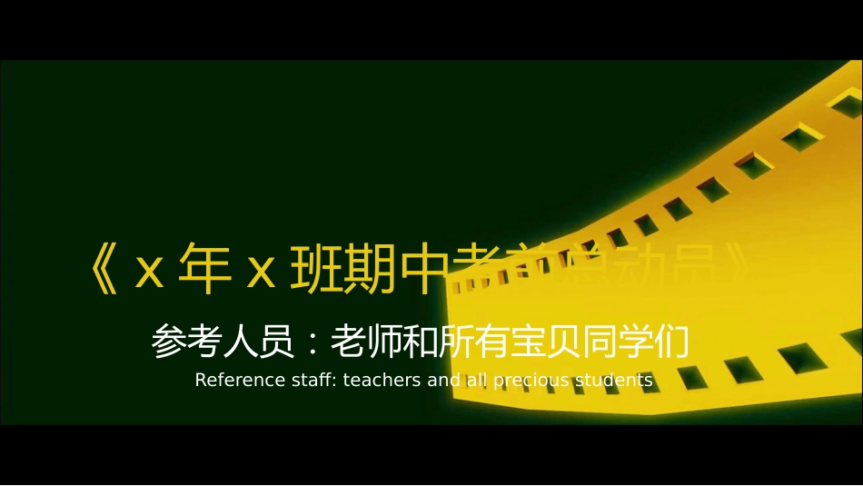 期中考前动员快闪ppt (6)_第1页