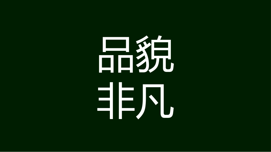 期中考前动员快闪ppt (6)_第10页