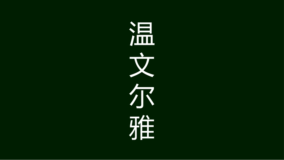期中考前动员快闪ppt (6)_第6页