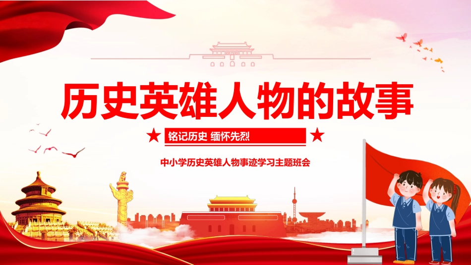 【通用】历史英雄人物事迹学习主题班会:历史英雄,人物的故事_第1页