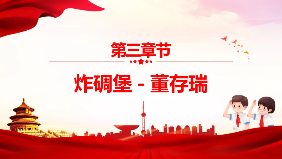 【通用】历史英雄人物事迹学习主题班会:历史英雄,人物的故事_第10页