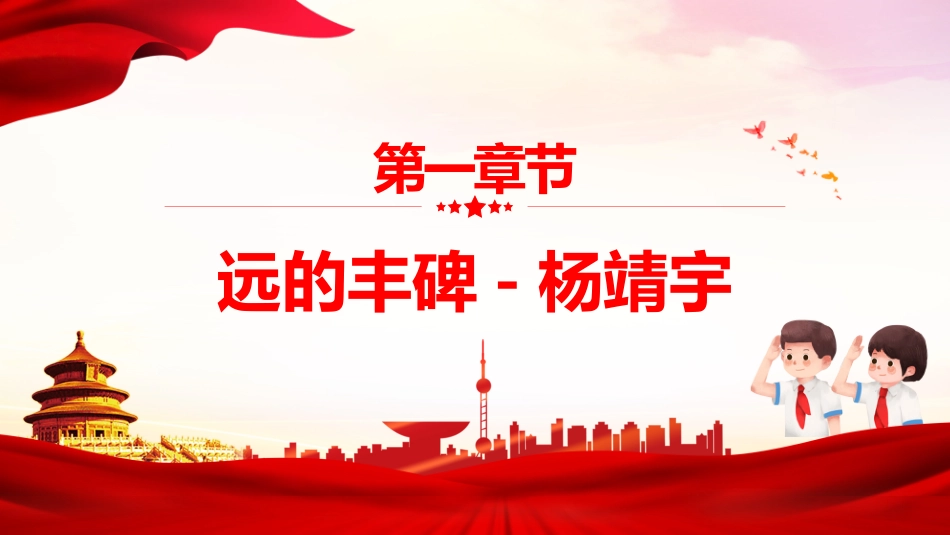 【通用】历史英雄人物事迹学习主题班会:历史英雄,人物的故事_第3页