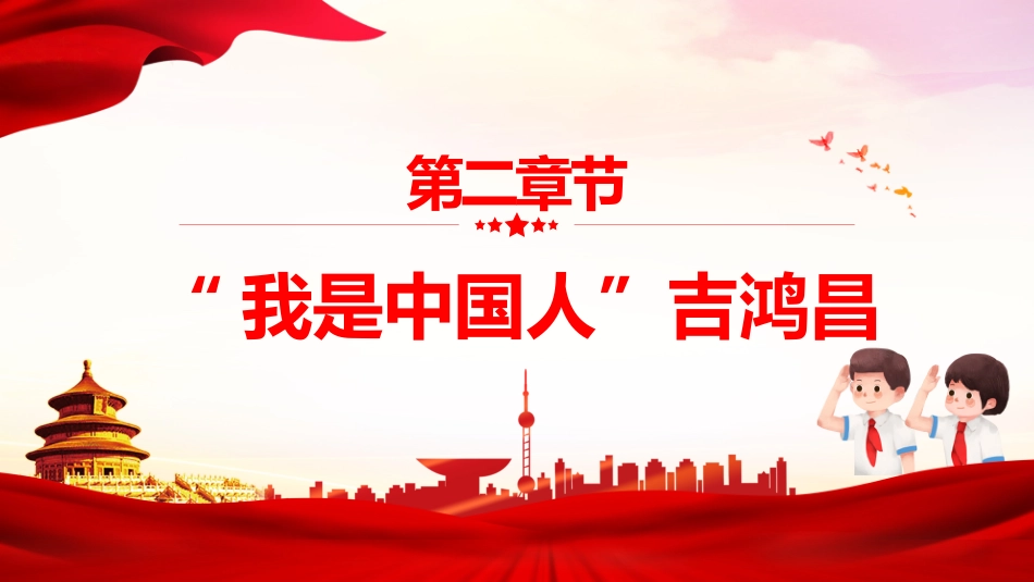 【通用】历史英雄人物事迹学习主题班会:历史英雄,人物的故事_第8页