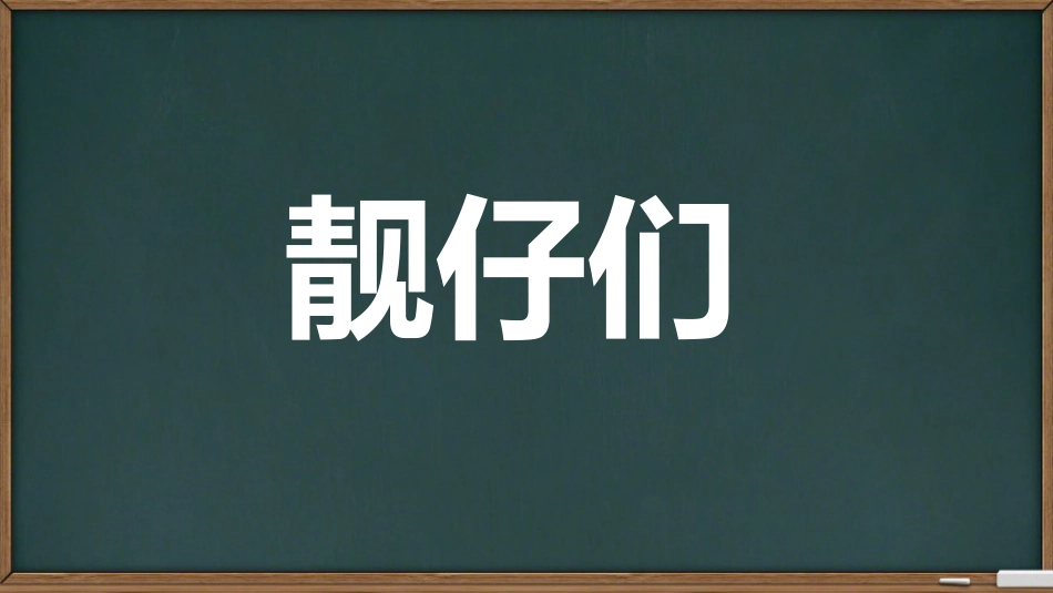 期中考前动员快闪ppt (7)_第3页