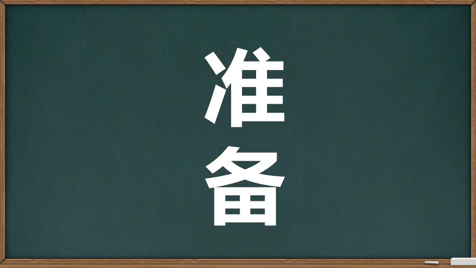 期中考前动员快闪ppt (7)_第9页