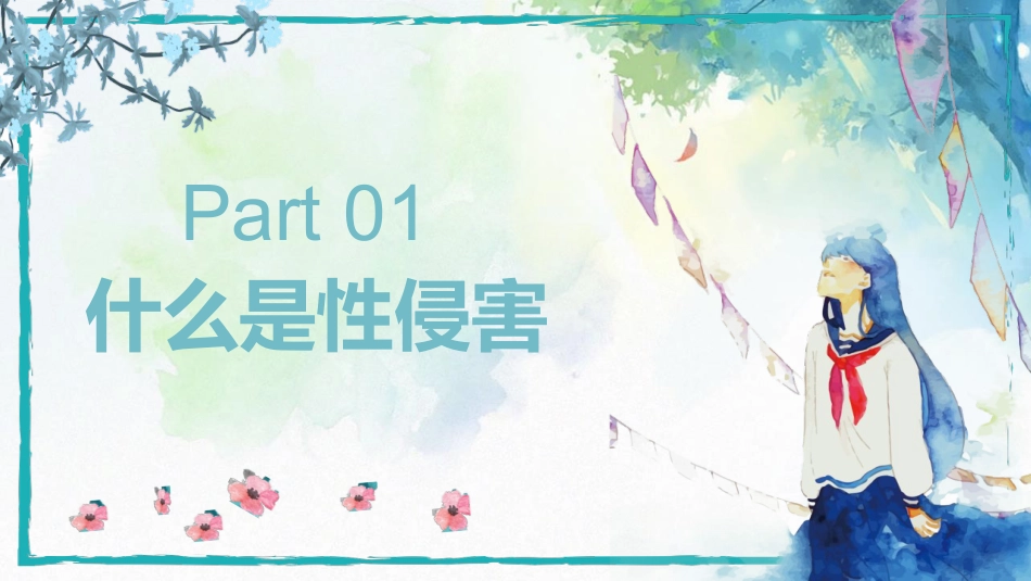 健康主题班会《预防性侵害安全教育》PPT课件_第3页