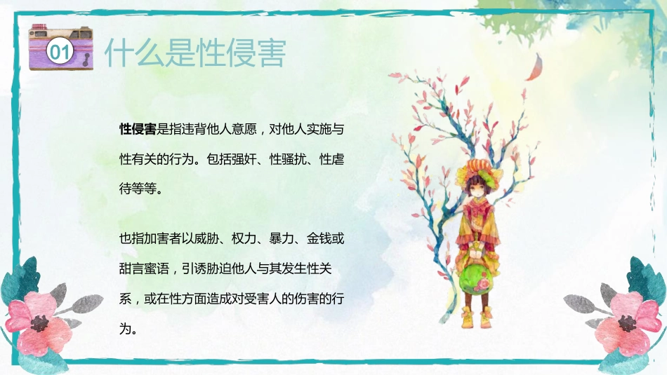 健康主题班会《预防性侵害安全教育》PPT课件_第4页