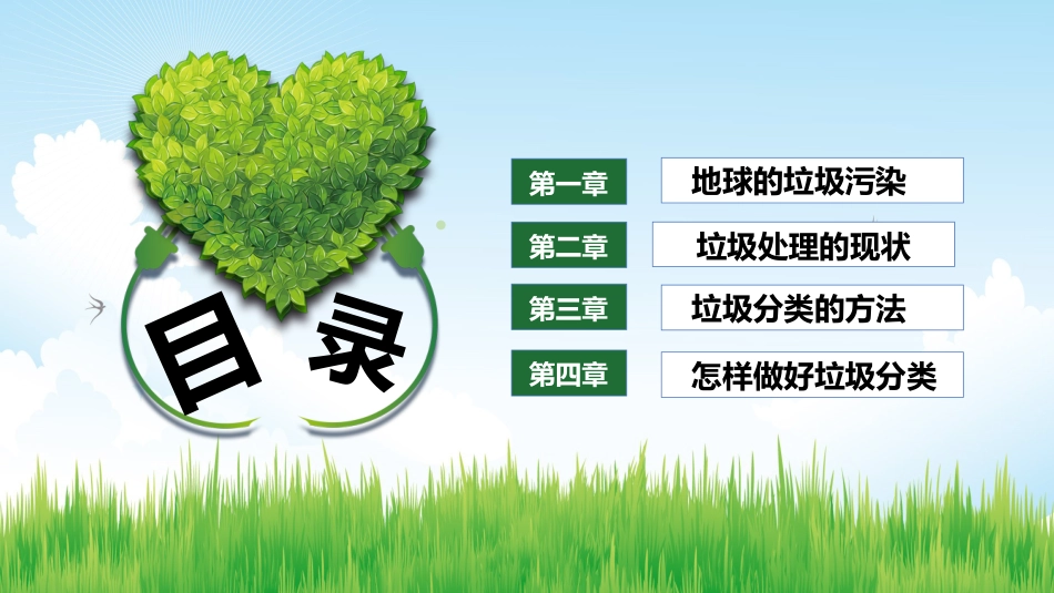 【通用】环境保护主题班会:践行垃圾分类,保护绿色家园_第2页