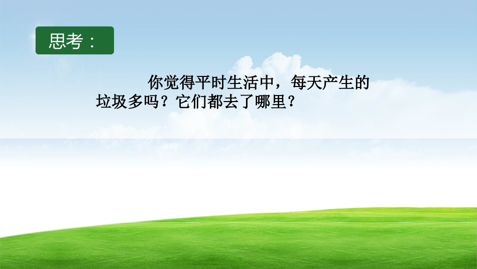 【通用】环境保护主题班会:践行垃圾分类,保护绿色家园_第4页