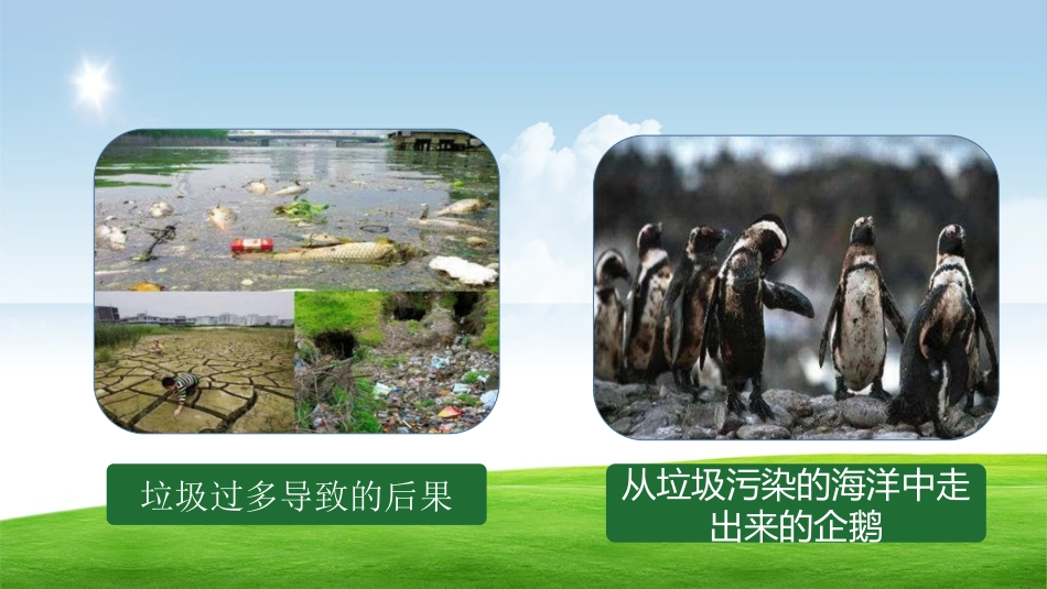 【通用】环境保护主题班会:践行垃圾分类,保护绿色家园_第9页