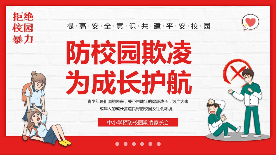 【通用】春季学期安全教育班会:预防校园欺凌安全教育——防校园欺凌_第1页
