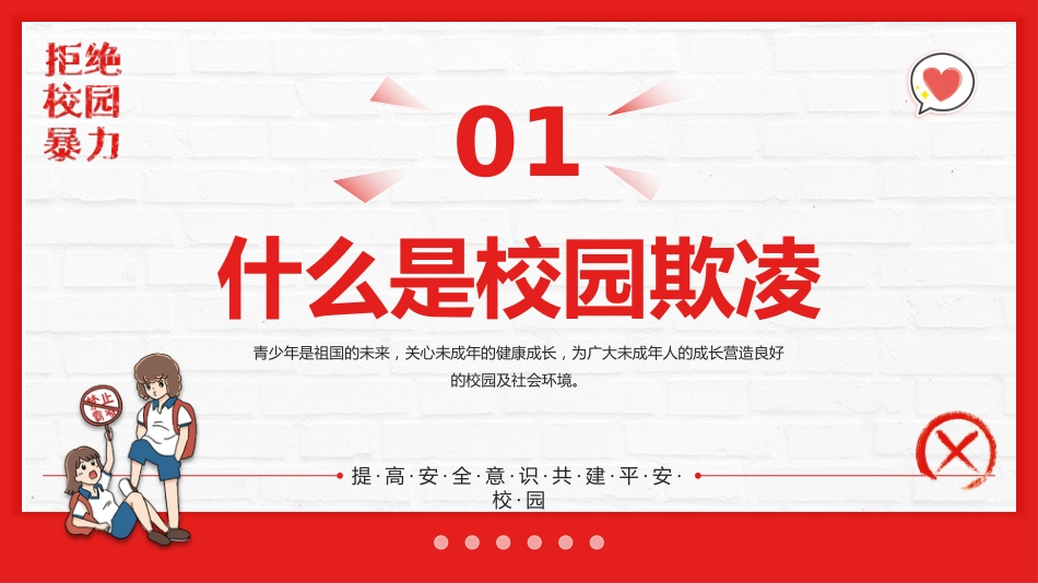 【通用】春季学期安全教育班会:预防校园欺凌安全教育——防校园欺凌_第3页