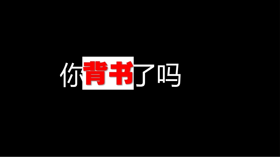 期中考前动员快闪ppt (8)_第6页