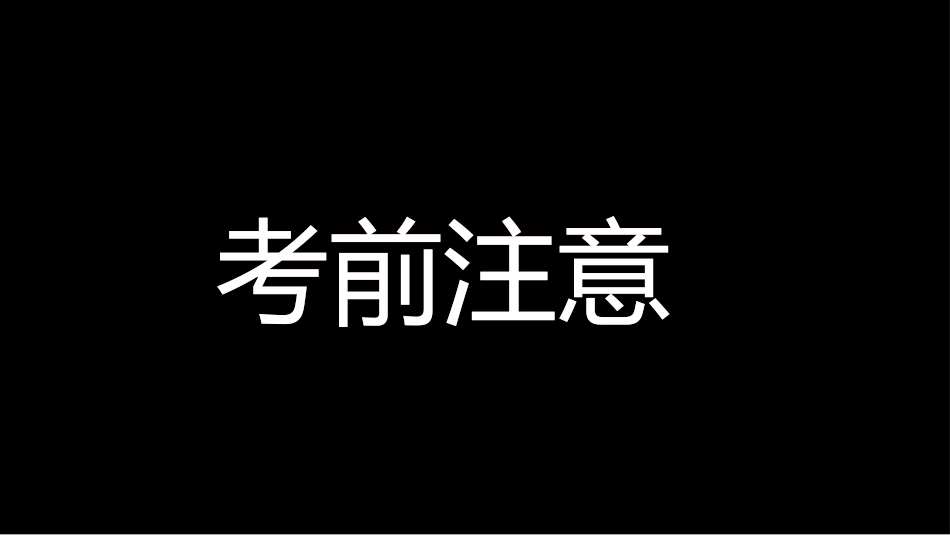 期中考前动员快闪ppt (8)_第9页