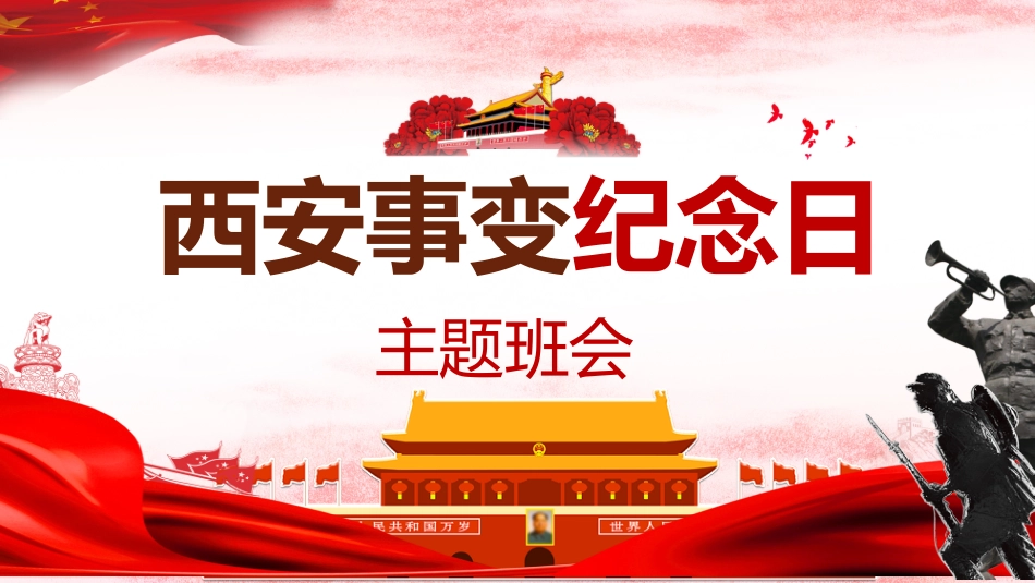 西安事变主题班会_第1页