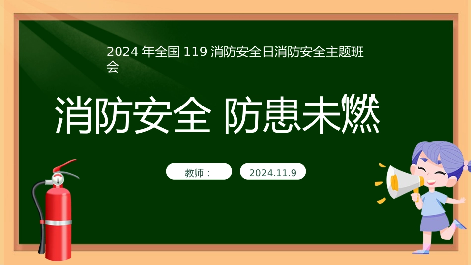 22 消防安全,防患未“燃”配套PPT课件_第1页