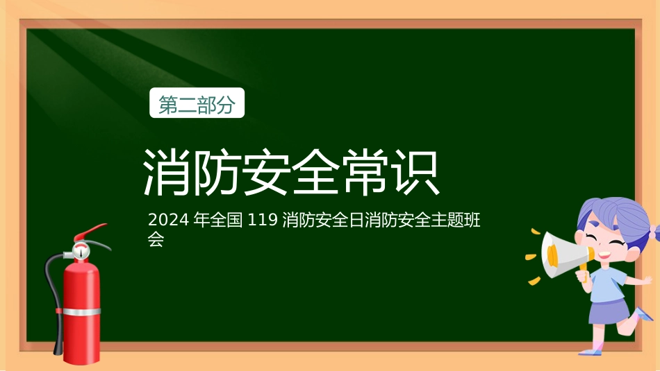 22 消防安全,防患未“燃”配套PPT课件_第8页