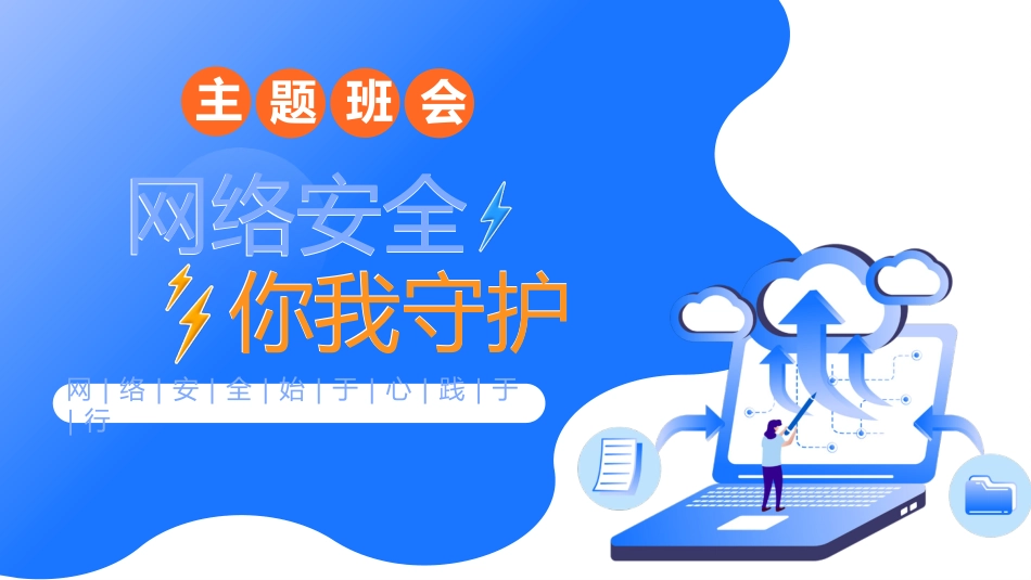 【通用】【安全教育】网络安全教育班会《网络安全你我守护》_第1页