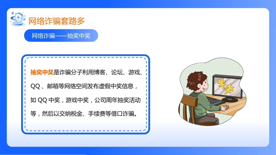 【通用】【安全教育】网络安全教育班会《网络安全你我守护》_第10页