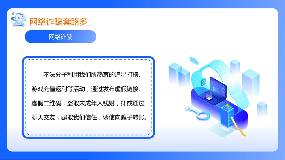 【通用】【安全教育】网络安全教育班会《网络安全你我守护》_第5页