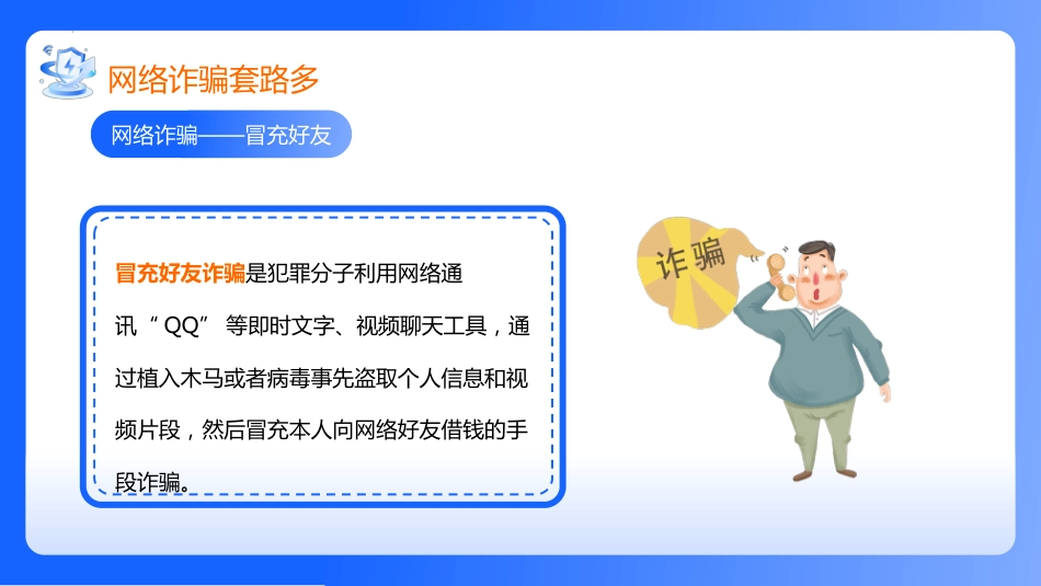【通用】【安全教育】网络安全教育班会《网络安全你我守护》_第8页