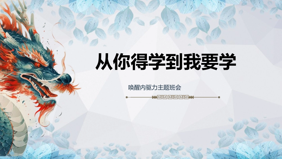 从你得学到我要学:唤醒内驱力主题班会_第1页