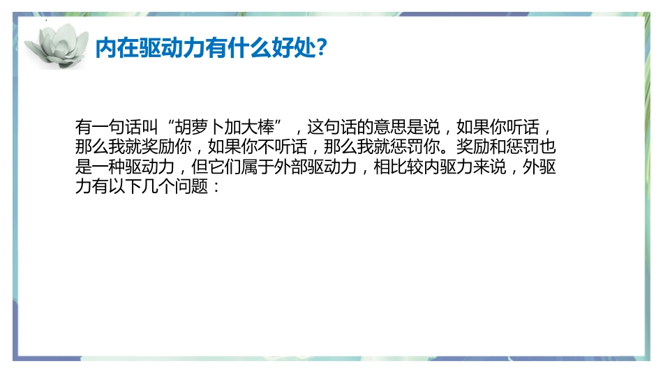 从你得学到我要学:唤醒内驱力主题班会_第10页