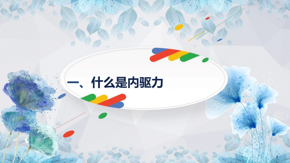从你得学到我要学:唤醒内驱力主题班会_第4页