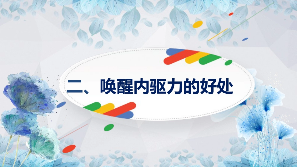 从你得学到我要学:唤醒内驱力主题班会_第9页