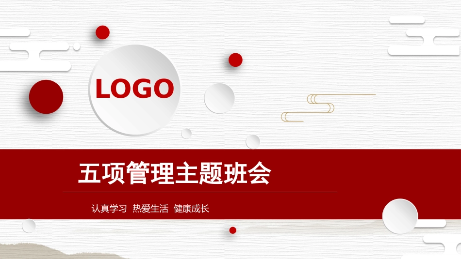 五项管理实施方案主题班会_第1页
