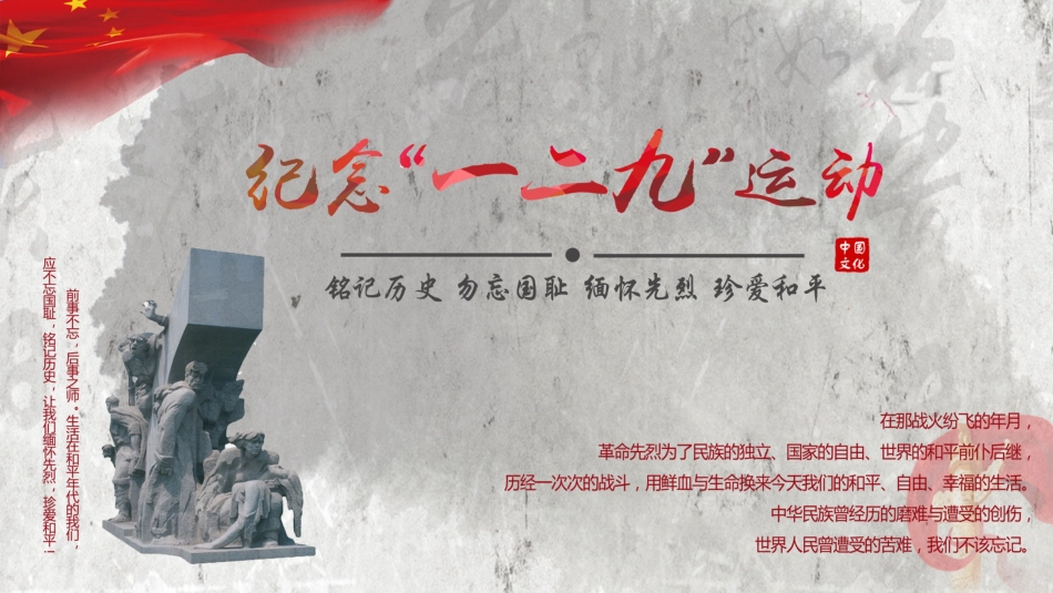 纪念一二九运动主题班会_第1页