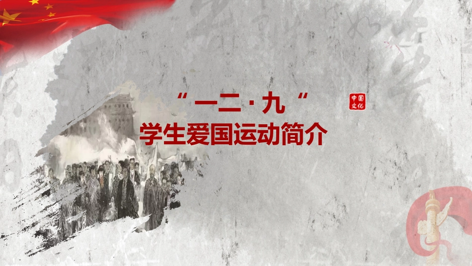 纪念一二九运动主题班会_第5页
