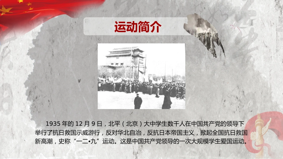 纪念一二九运动主题班会_第6页