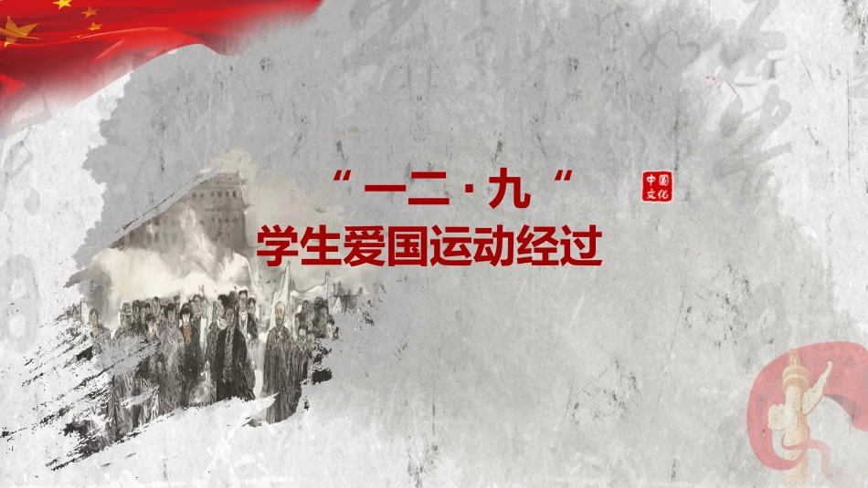 纪念一二九运动主题班会_第7页