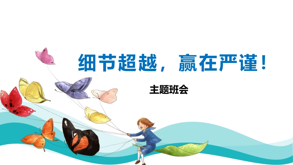 细节超越,赢在严谨-考后反思主题班会_第1页