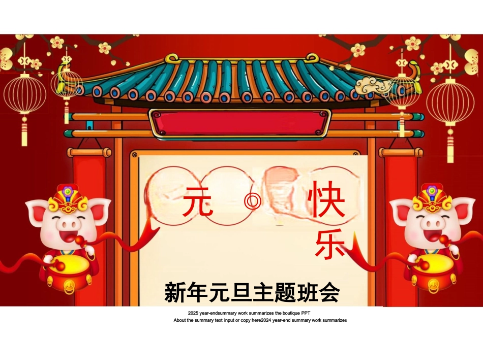 元旦快乐新年元旦主题班会PPT_第1页