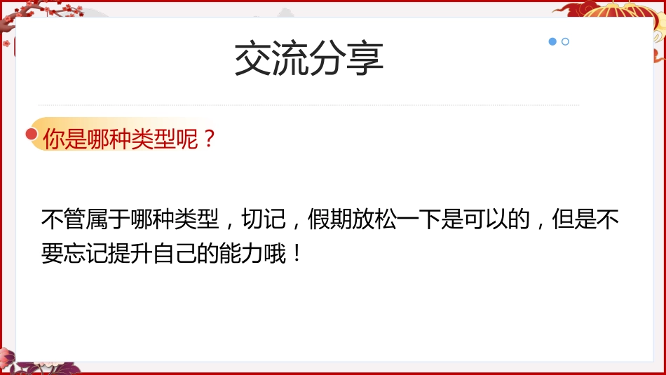 《寒假乐成长学休两不误》寒假学习规划主题班会_第10页