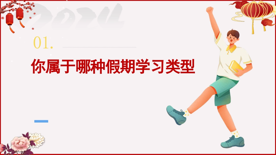 《寒假乐成长学休两不误》寒假学习规划主题班会_第4页