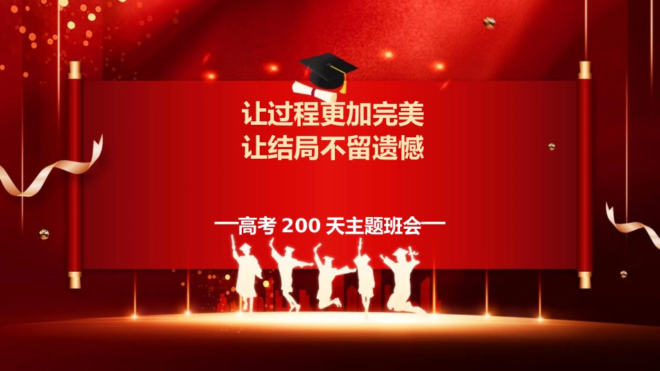 【高三】【高考动员】高考200天动员主题班会:让过程更加完美,让结局不留遗憾_第1页