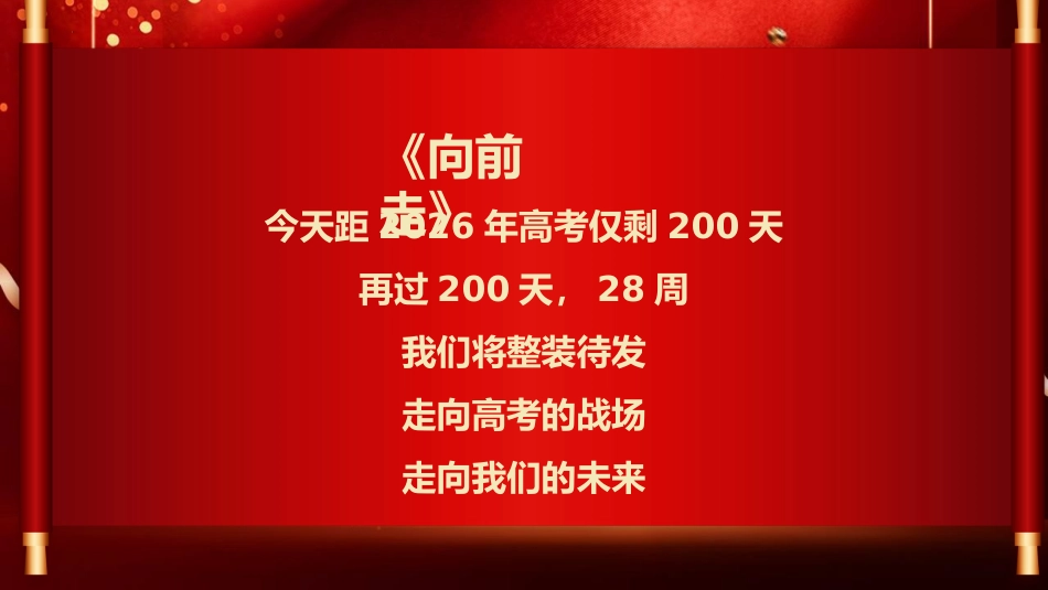 【高三】【高考动员】高考200天动员主题班会:让过程更加完美,让结局不留遗憾_第2页