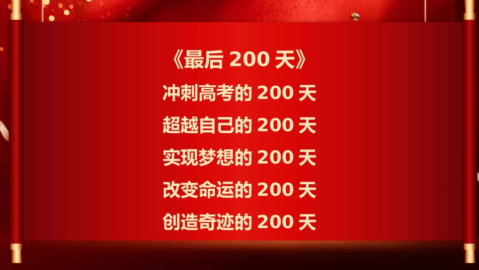 【高三】【高考动员】高考200天动员主题班会:让过程更加完美,让结局不留遗憾_第3页