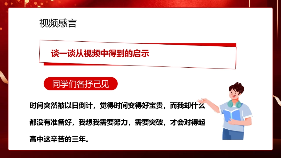 【高三】【高考动员】高考200天动员主题班会:让过程更加完美,让结局不留遗憾_第6页